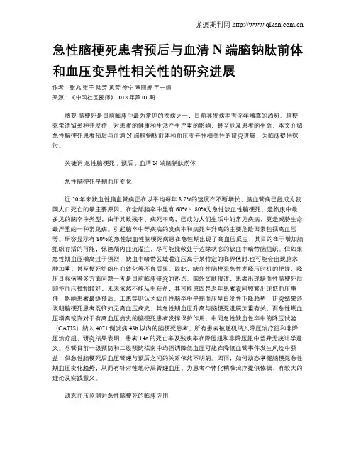急性脑梗死患者预后与血清N端脑钠肽前体和血压变异性相关性的研究进展