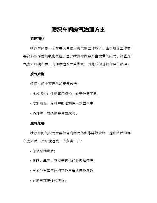 喷漆车间废气治理方案