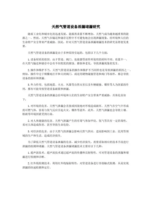 天然气管道设备泄漏堵漏研究