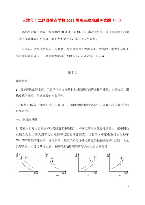 天津市十二区县重点学校2025届高三政治联考试题一