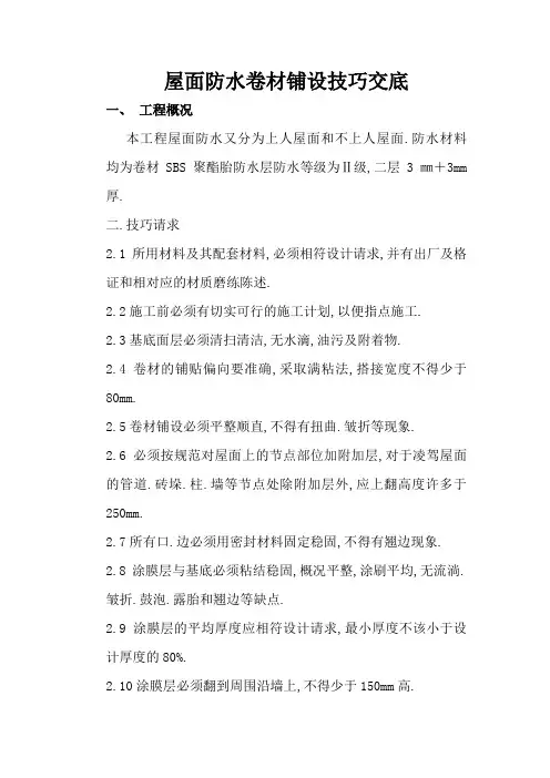 屋面防水卷材铺设技术交底