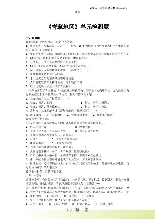 人教版初中地理八年级下册第九章《青藏地区》单元检测题(含答案)