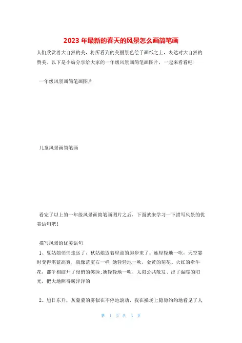 2023年最新的春天的风景怎么画简笔画