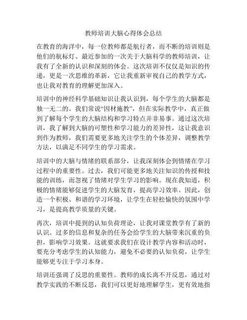 教师培训大脑心得体会总结