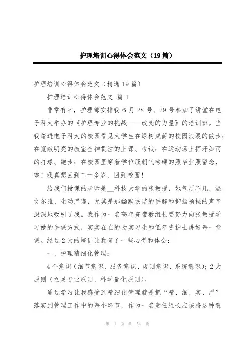 护理培训心得体会范文(19篇)