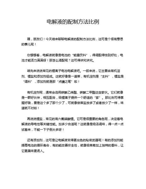 电解液的配制方法比例