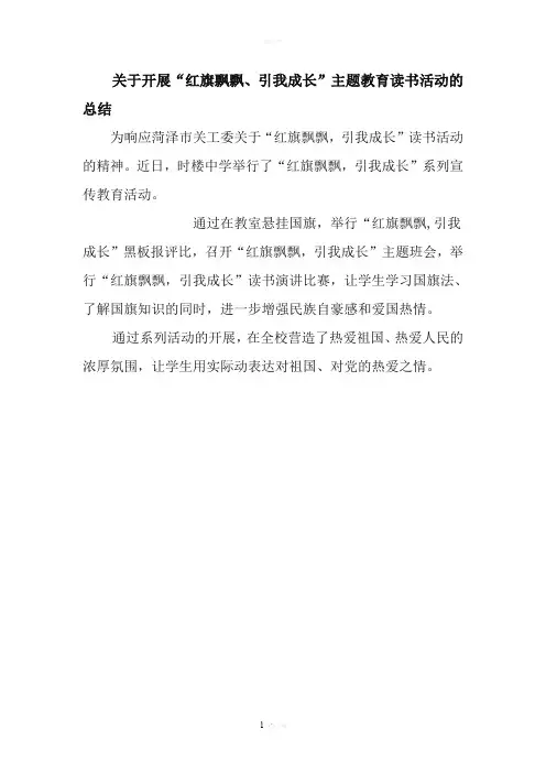 关于开展“红旗飘飘、引我成长”主题教育读书活动的总结
