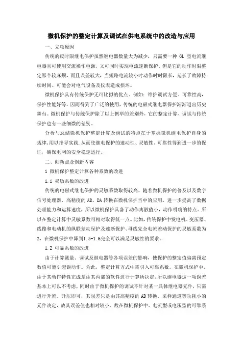 微机保护整定计算及调试在供电系统中的改造与应用