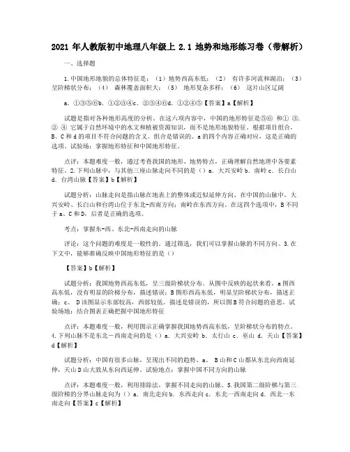 2021年人教版初中地理八年级上2.1地势和地形练习卷(带解析)