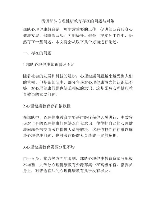 浅谈部队心理健康教育存在的问题与对策