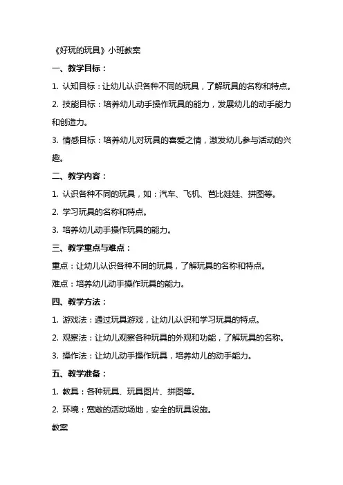 《好玩的玩具》小班教案