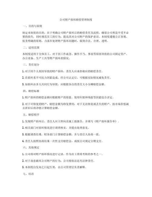 公司财产损坏赔偿管理制度