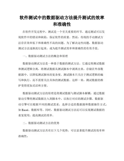软件测试中的数据驱动方法提升测试的效率和准确性