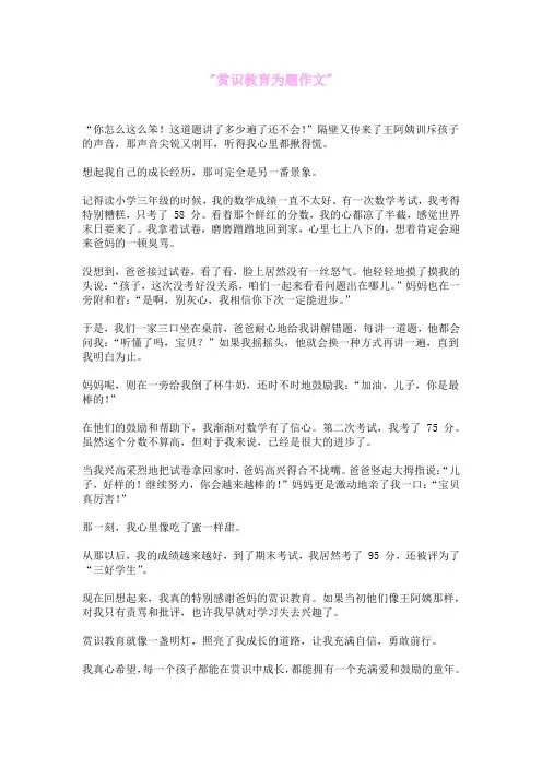 赏识教育为题作文