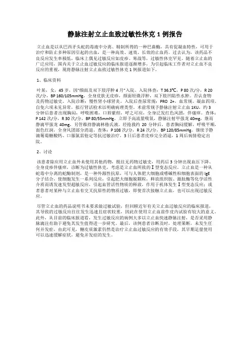 静脉注射立止血致过敏性休克1例报告