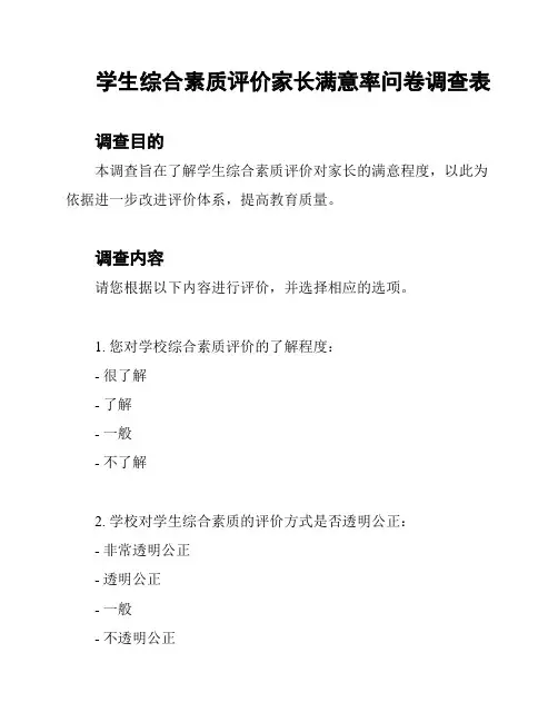 学生综合素质评价家长满意率问卷调查表