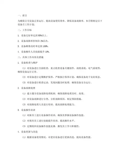 设备_月工作计划