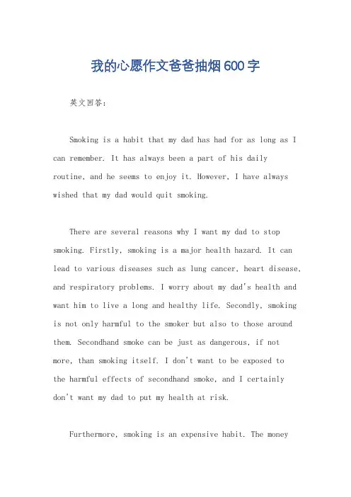 我的心愿作文爸爸抽烟600字
