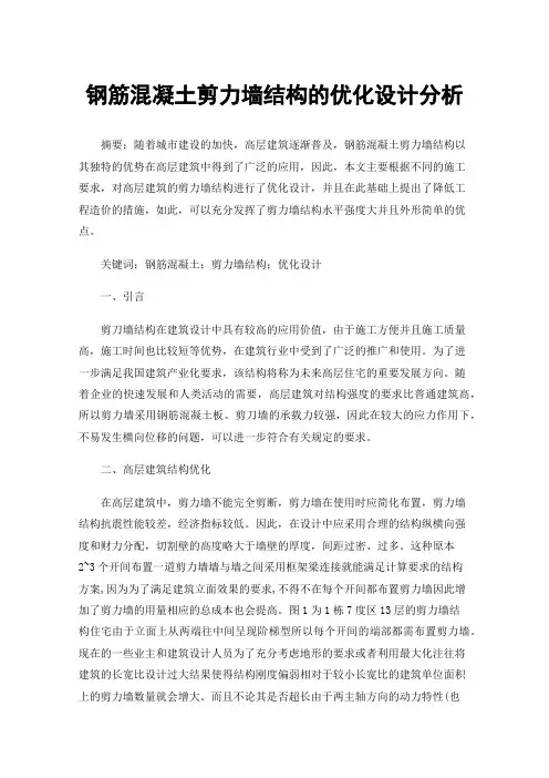 钢筋混凝土剪力墙结构的优化设计分析