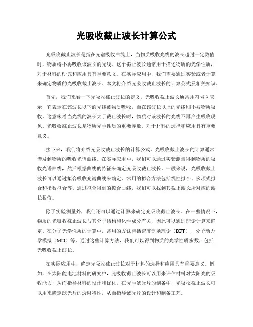 光吸收截止波长计算公式