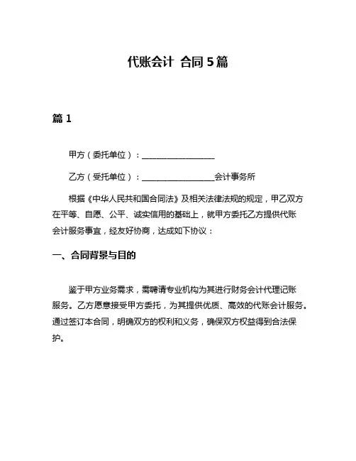 代账会计 合同5篇