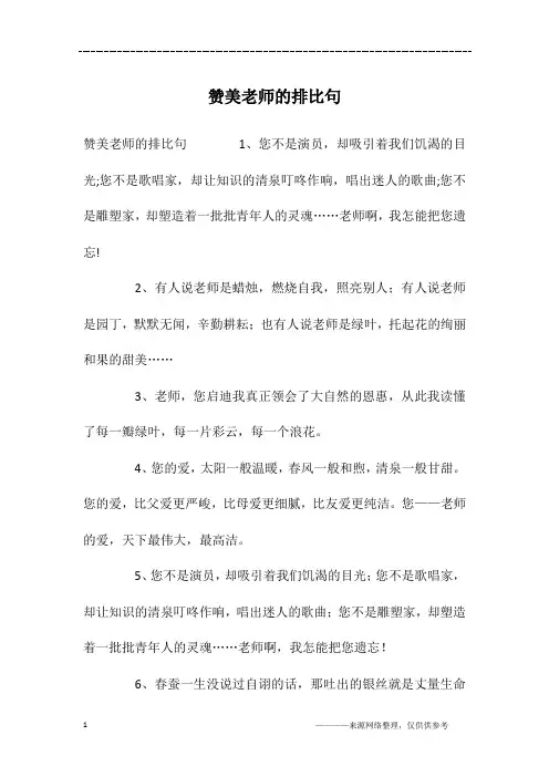 赞美老师的排比句