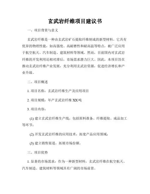玄武岩纤维项目建议书