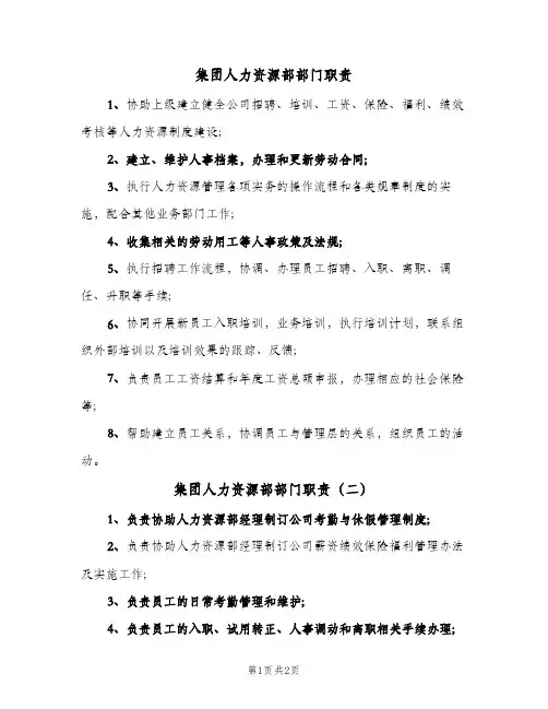 集团人力资源部部门职责(3篇)