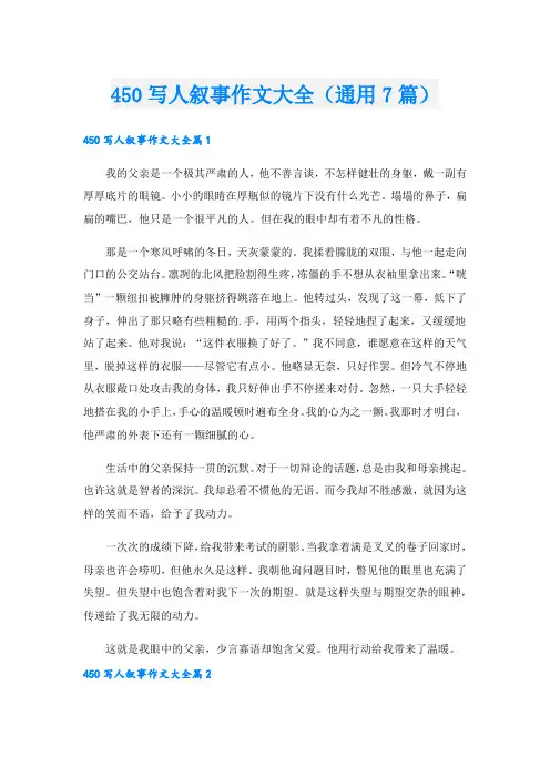 450写人叙事作文大全(通用7篇).doc