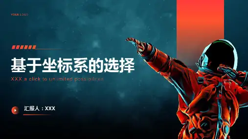 基与坐标系的选择