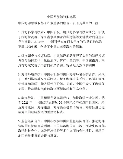 中国海洋领域的成就