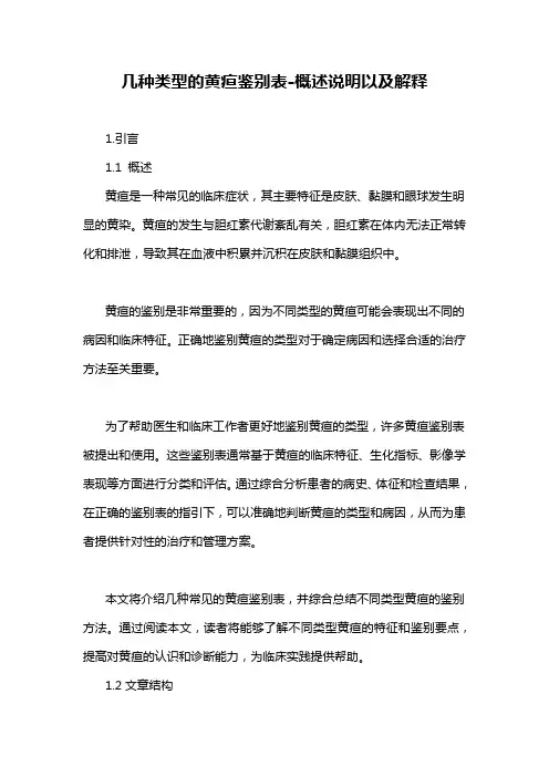 几种类型的黄疸鉴别表-概述说明以及解释