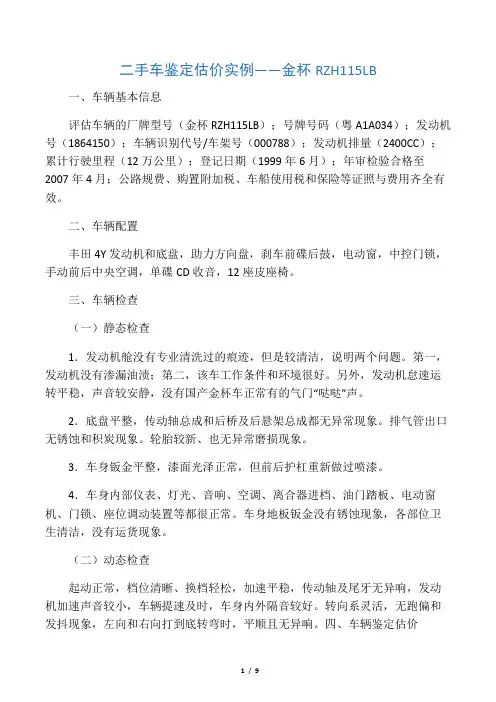 二手车鉴定与评估报告书和案例分析