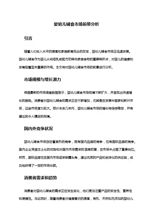 2024年婴幼儿辅食市场前景分析