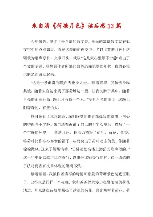朱自清《荷塘月色》读后感13篇