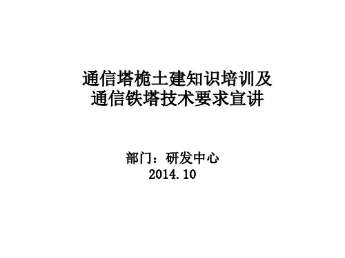 通信塔桅土建知识培训及通信铁塔技术要求