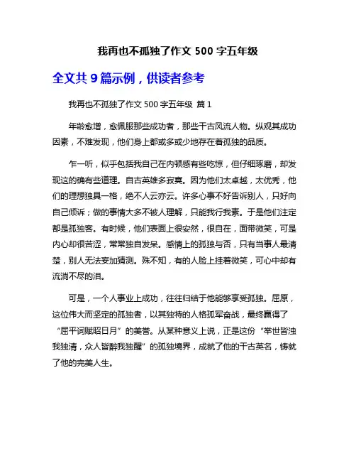 我再也不孤独了作文500字五年级