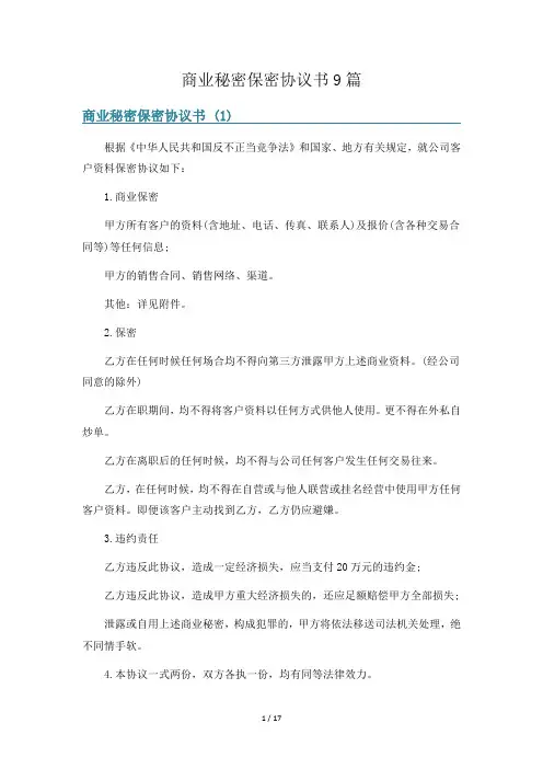 商业秘密保密协议书9篇