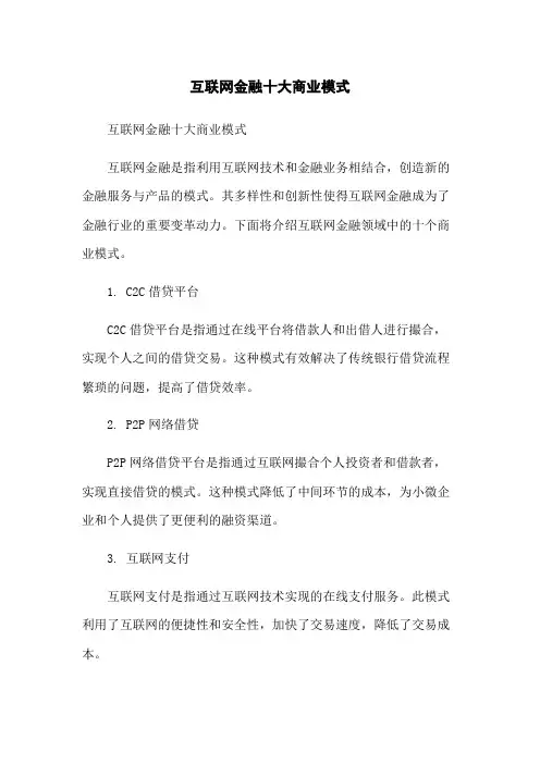 互联网金融十大商业模式