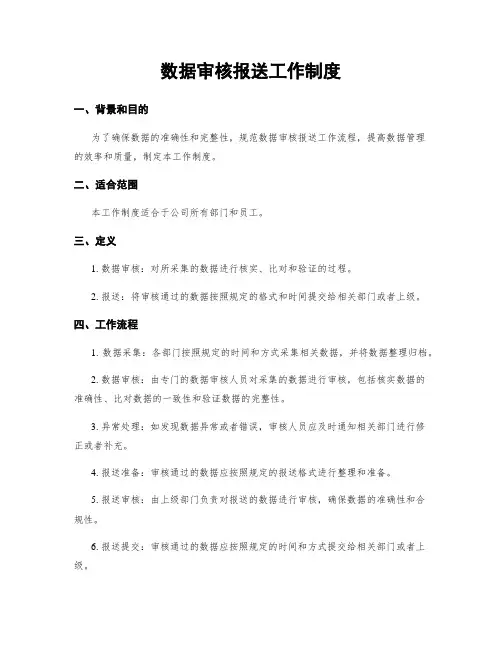 数据审核报送工作制度