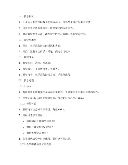 教学准备活动教案模板及范文