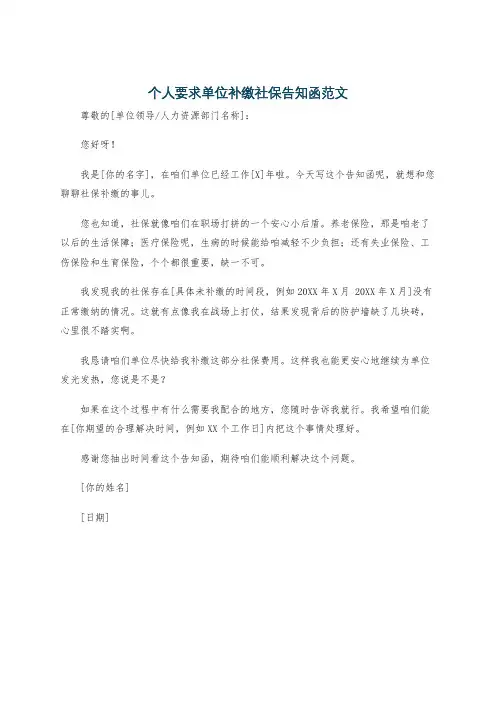 个人要求单位补缴社保告知函范文