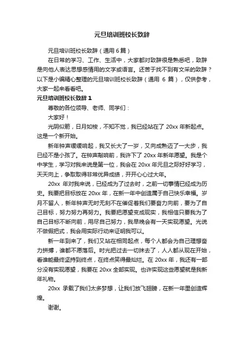 元旦培训班校长致辞（通用6篇）