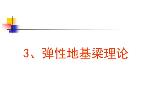 3、弹性地基梁理论解析