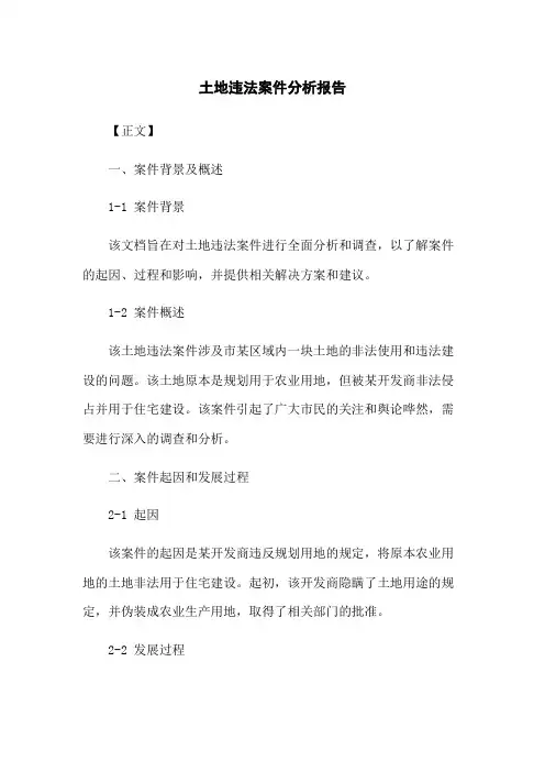 土地违法案件分析报告