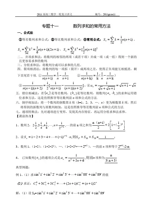 专题十一数列求和的常用方法
