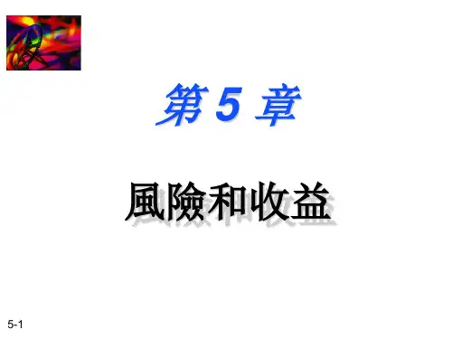 财务管理课件-风险和收益