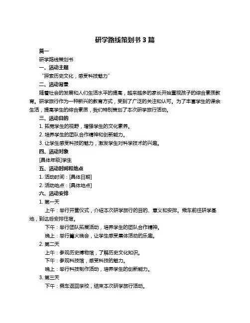 研学路线策划书3篇