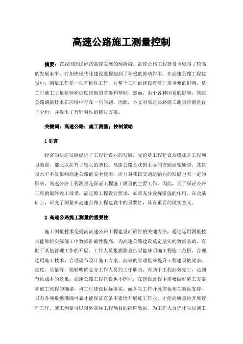 高速公路施工测量控制
