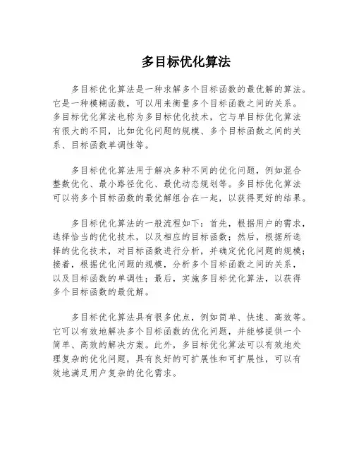 多目标优化算法